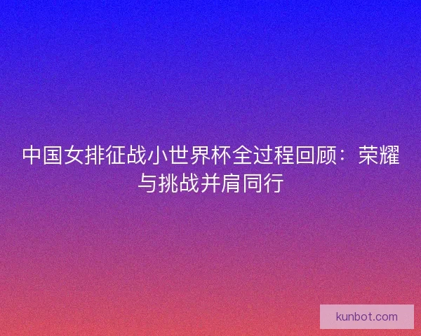 中国女排征战小世界杯全过程回顾：荣耀与挑战并肩同行
